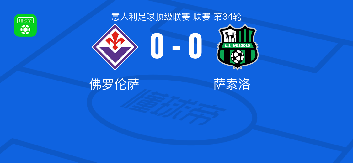 开云体育入口-佛罗伦萨0-0萨索洛，两队各拿一分